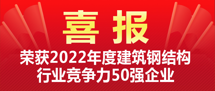 【喜报】NCC新长诚钢构|入围2022年度建筑钢结构行业竞争力50强企业